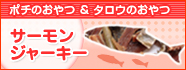 わんにゃんかんぱにぃのサーモンジャーキーは、鮭を100%使用した犬猫問わず食べられるおいしいおやつです。